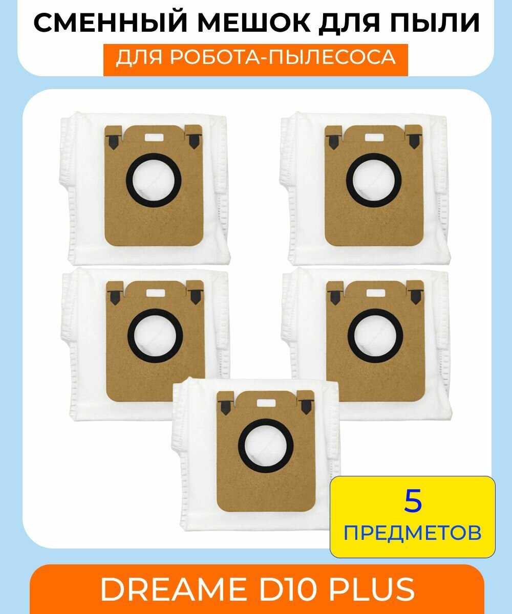 Сменные мешки (пылесборники ) для робота-пылесоса Dreame D10 Plus / D10S Plus: комплект 5шт