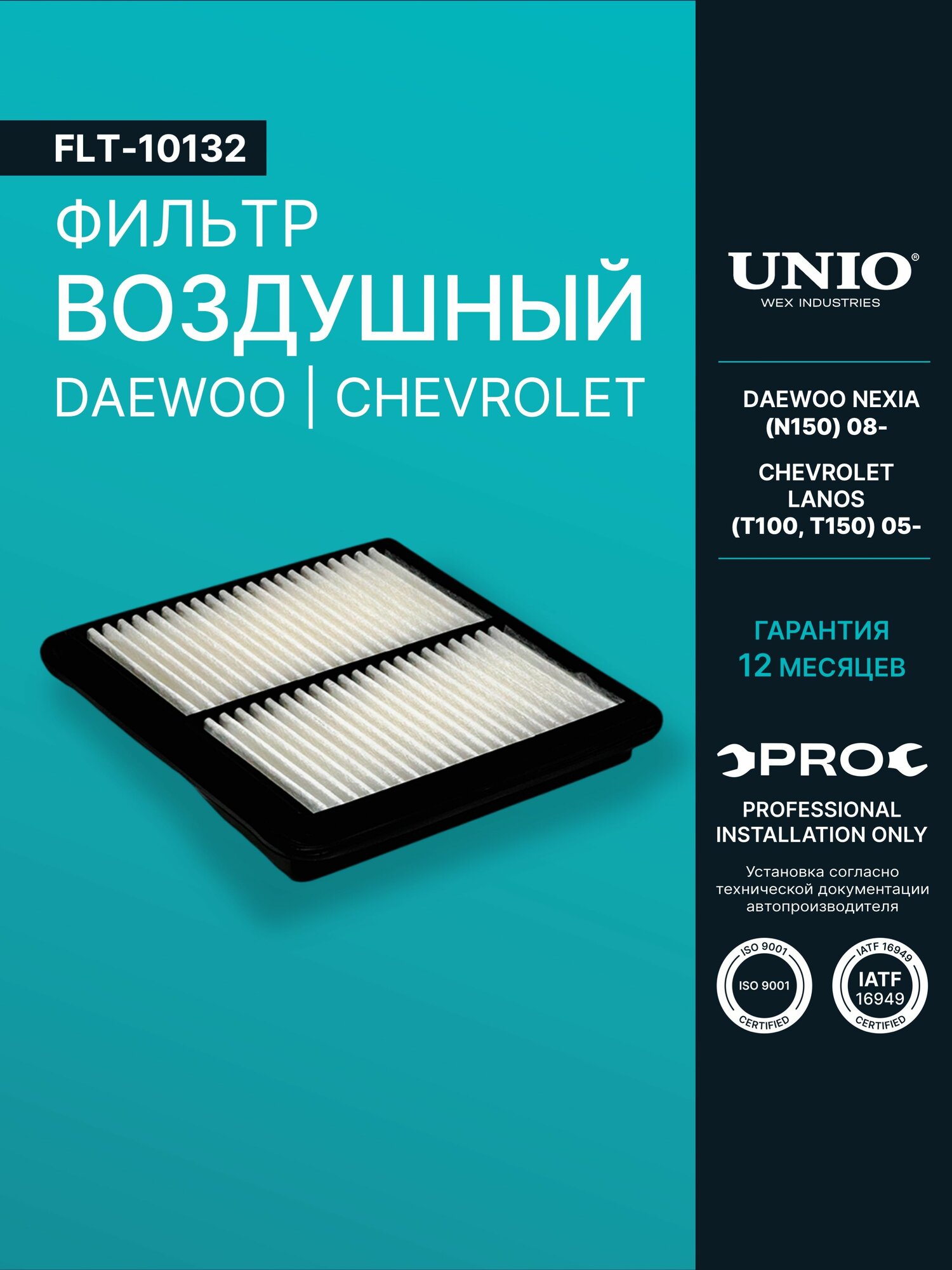 Фильтр воздушный Daewoo Nexia (N150) 08-, Chevrolet Lanos (T100, T150) 05-