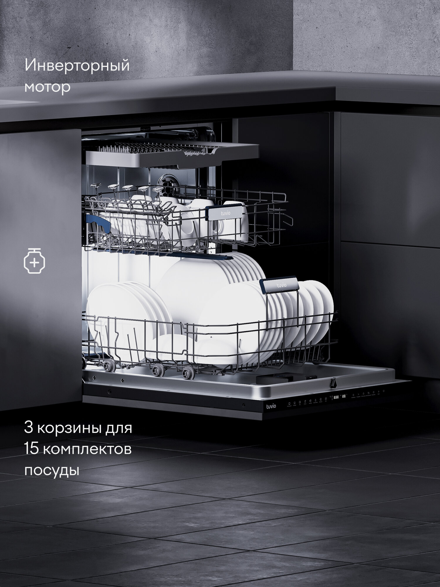 Встраиваемая посудомоечная машина c инвертором и автооткрыванием Tuvio DB63PT7BI1 — фото 1