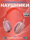 розовый