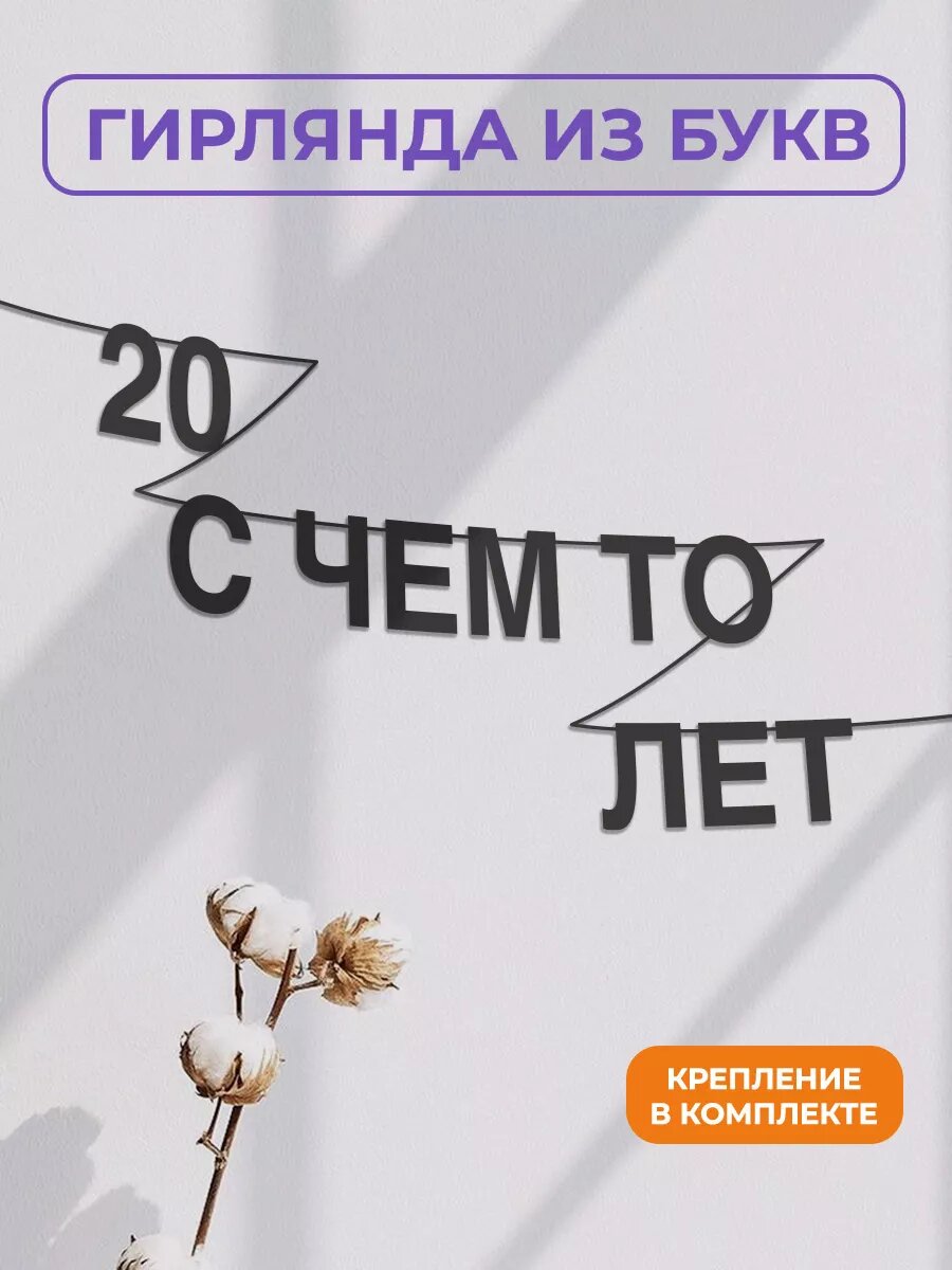 Бумажная гирлянда на стену, интерьерная - “20 с чем то лет“, гирлянда буквенная