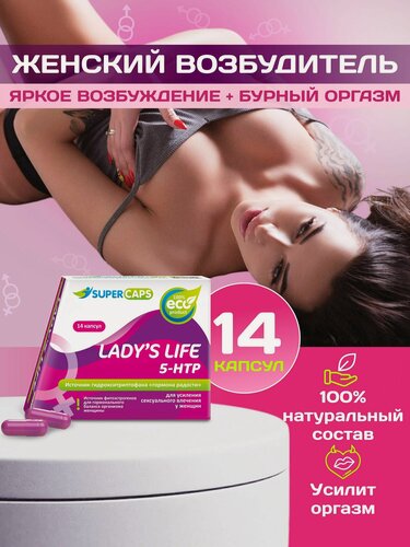 Изображение товара Женский возбудитель Lady's Life 14 таблеток афродизиак, многокомпонентная смесь экстрактов и аминокислот