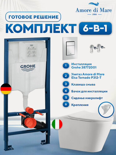 Изображение товара Инсталляция с унитазом 6 в 1: инсталляция Grohe 38772001+унитаз Amore di Mare Elsa Tornado P312-T+сиденье микролифт