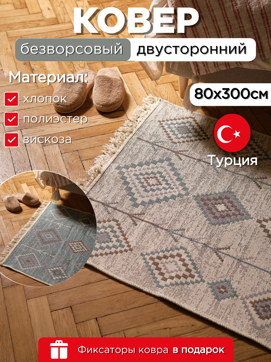 Ковровая дорожка 80x300 см килим безворсовая двусторонняя хлопок полиэстер вискоза Турция