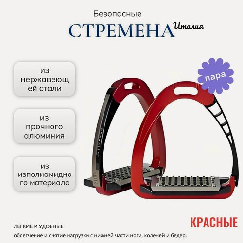 Изображение товара Стремена Acavallo, безопасные, алюминиевые, с полиамидным материалом, красные, 2 шт
