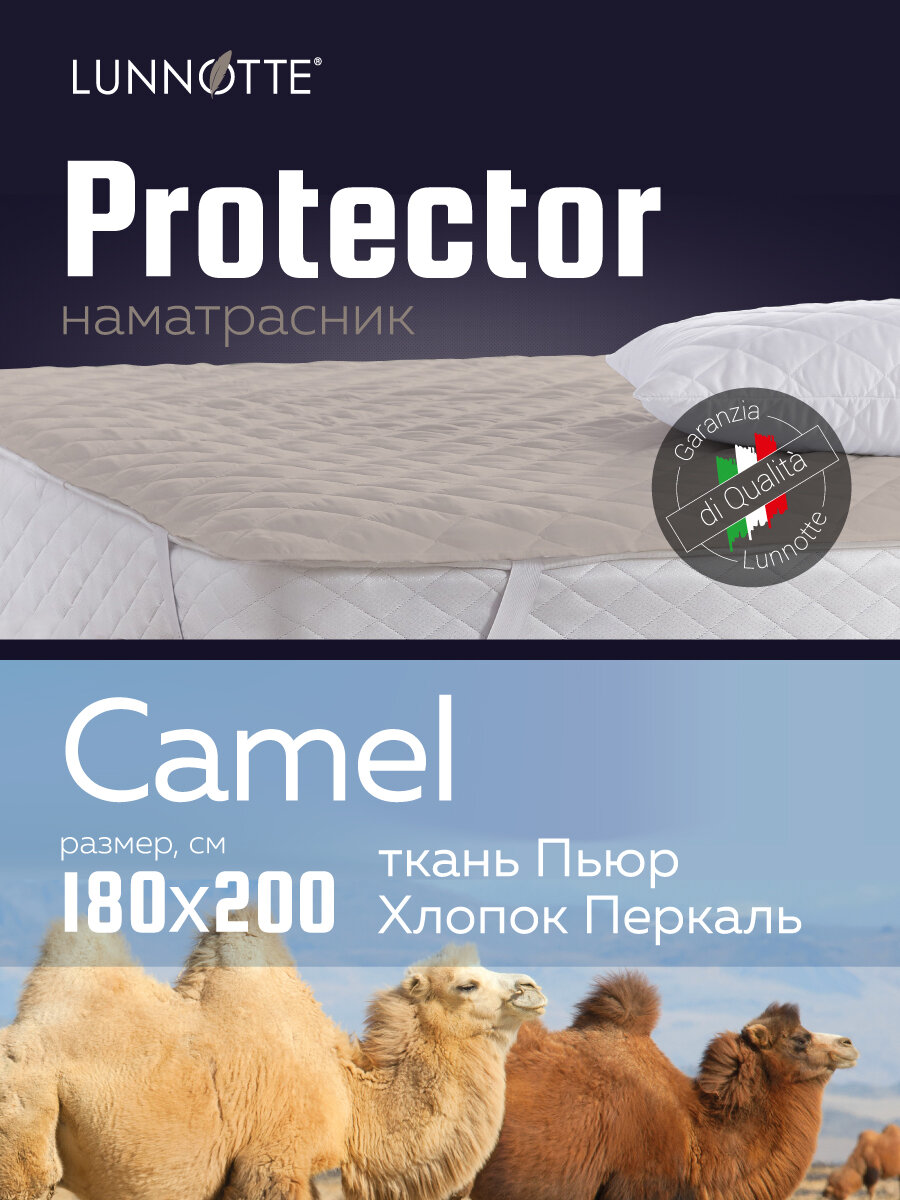 Наматрасник стеганый Луннотте Протектор с верблюжьим пухом размер 180х200 см