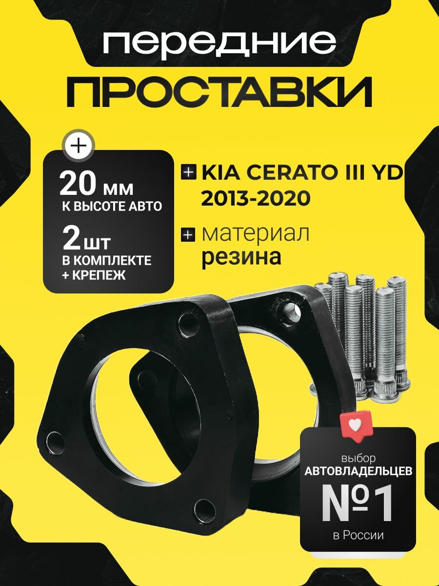 Проставки увеличения клиренса передних стоек KIA CERATO, III, YD,2013-2020 резина 20мм для увеличения клиренса 2шт. Clearance plus
