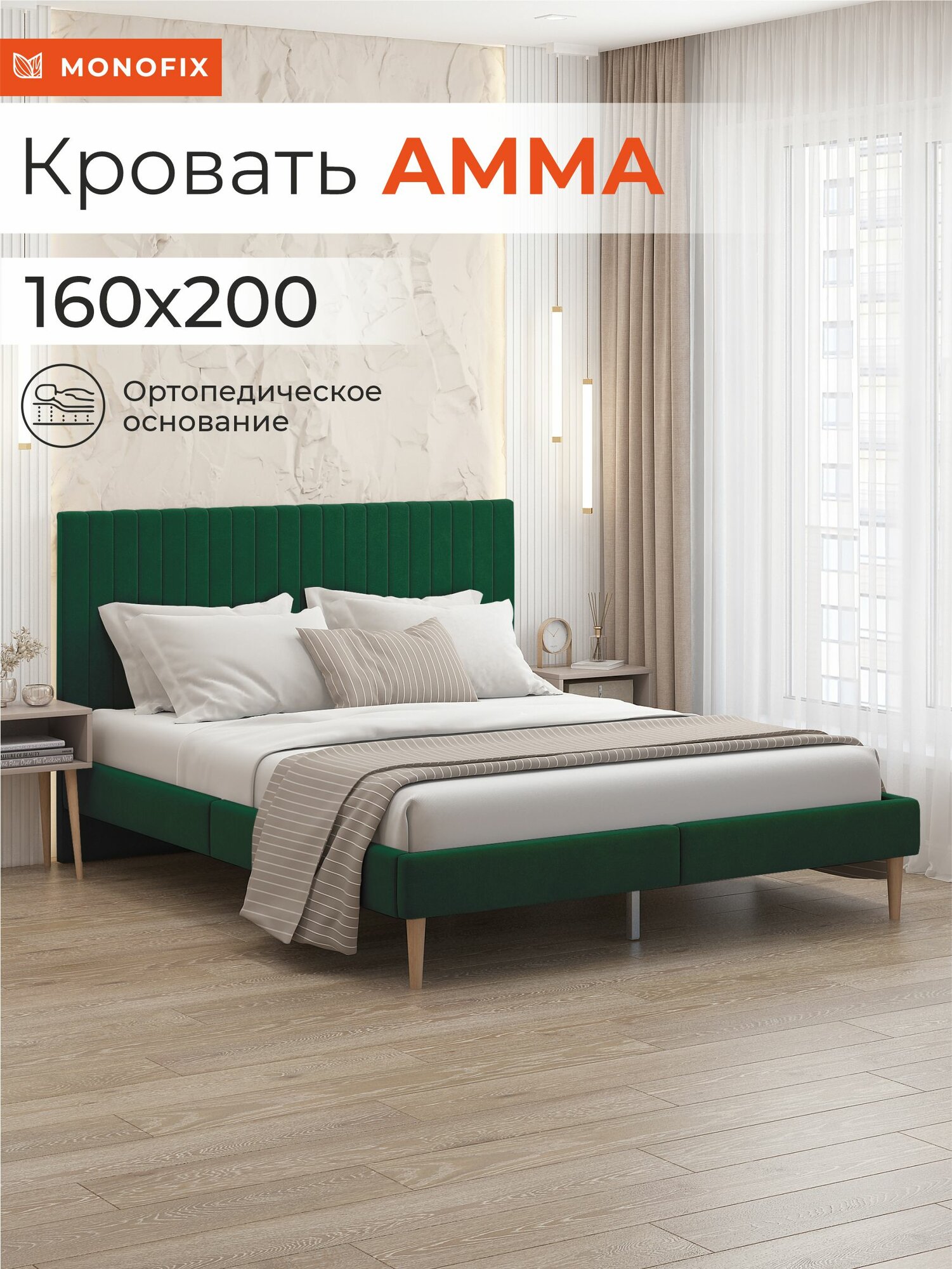 Кровать MONOFIX амма двуспальная, велюр зеленый (№33), 160х200