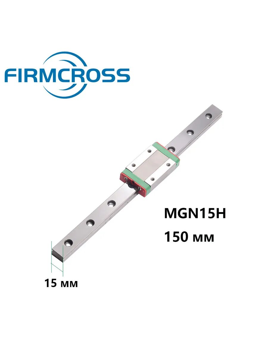 1 шт. Линейная направляющая MGN15H-150мм