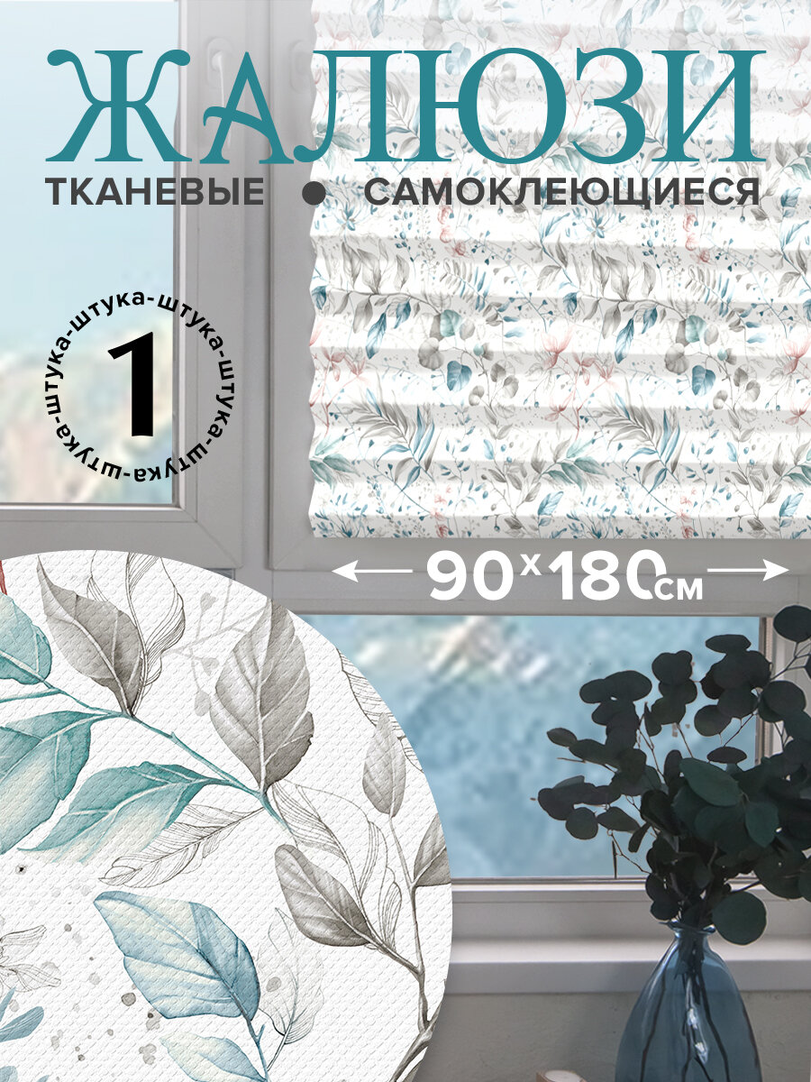 Штора плиссе, жалюзи плиссе самоклеящаяся, 90*180 см, BOTANIC