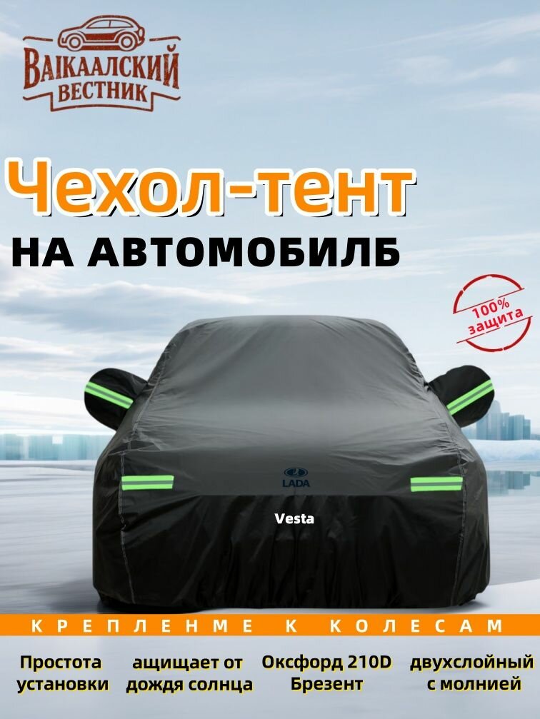 LadaVesta тент на машину，молния на двери, Брезент устойЧиваЯ к царапинам, защитный，высокопрочный