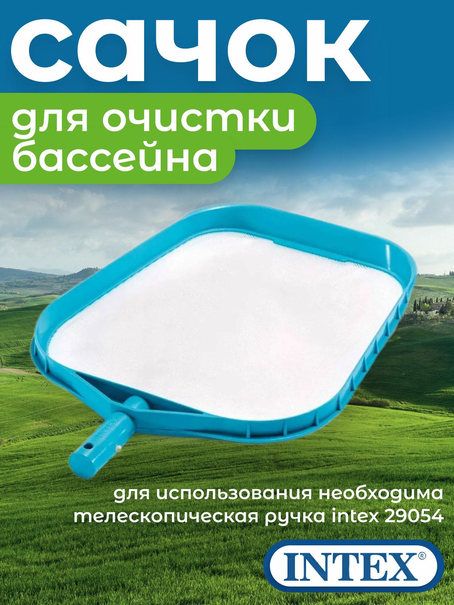 Сачок для чистки мусора с поверхности бассейна, Intex 29050