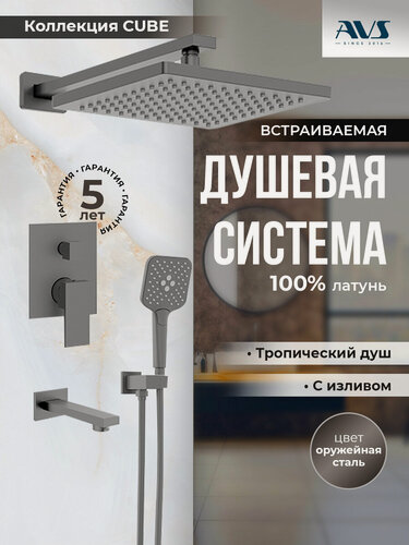 Изображение товара Встраиваемый душевой комплект скрытого монтажа AVS Cube с тропическим душем и смесителем с изливом оружейная сталь, латунь