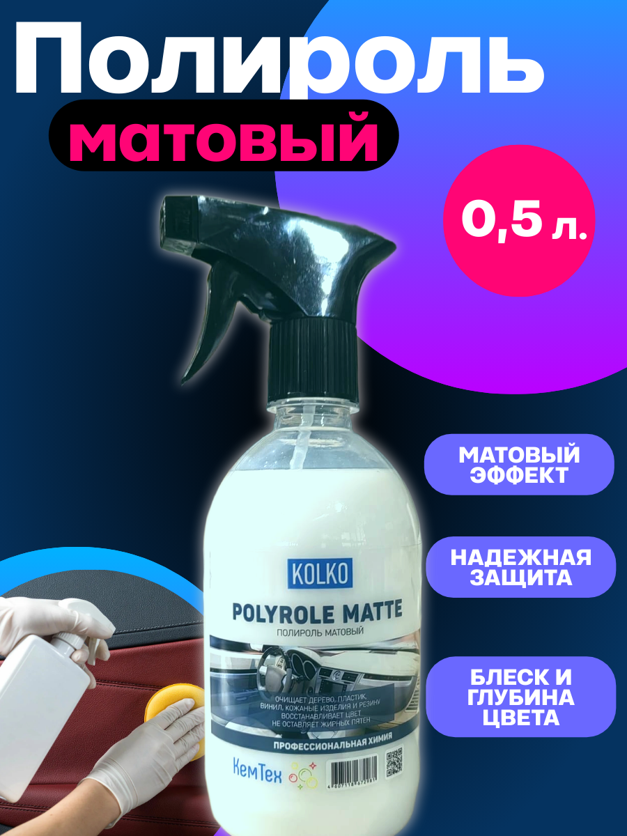 Полироль KOLKO "Polyrole Matte" матовая, для кожи, резины, пластика, 0.5 л
