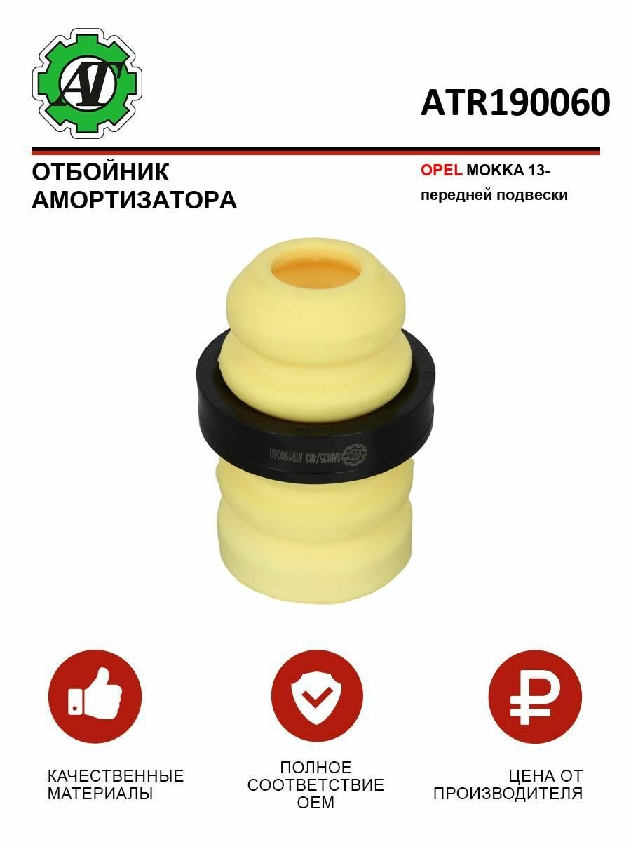 Отбойник амортизатора OPEL MOKKA 13- передней подвески бежевый