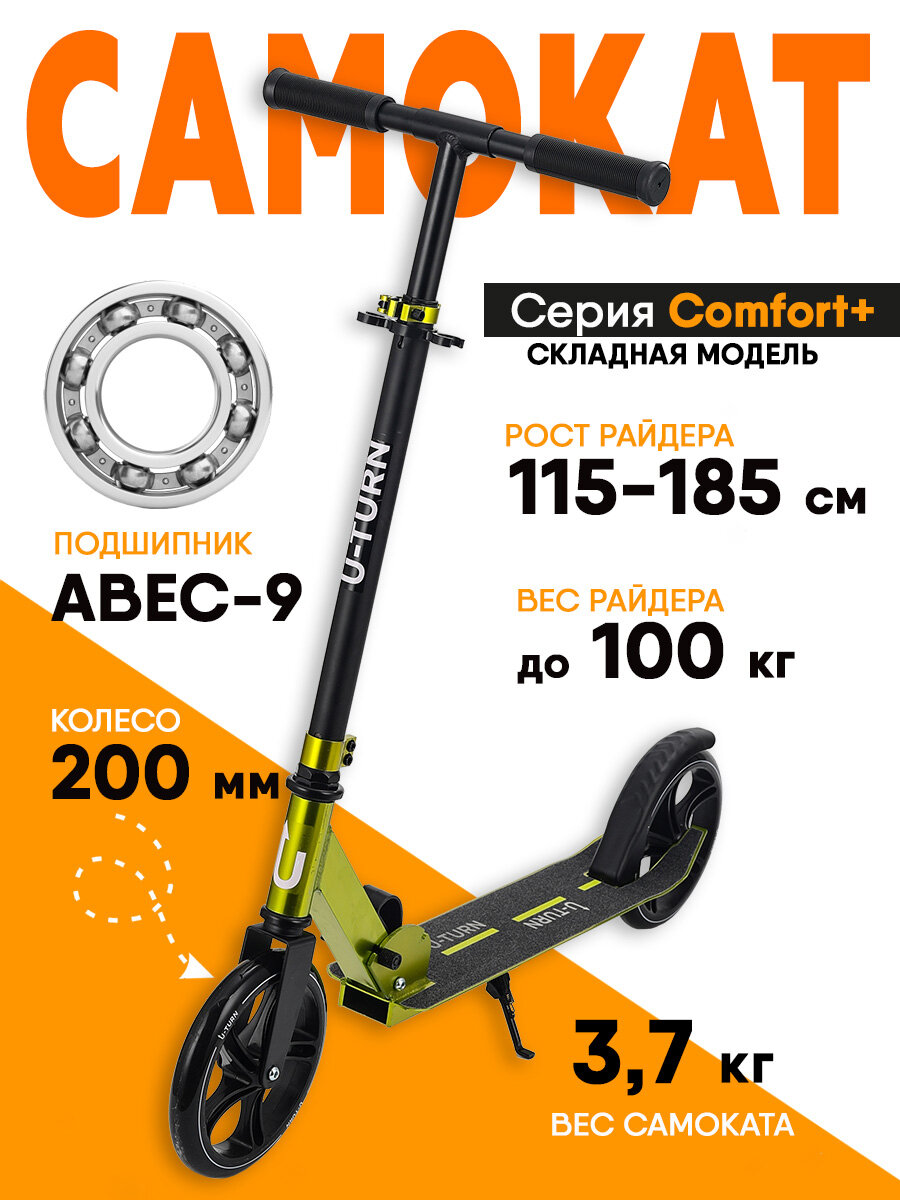 Самокат U-Turn серия "COMFORT+" двухколесный, регулировка высоты руля, складной, нагрузка до 100 кг, зеленый.