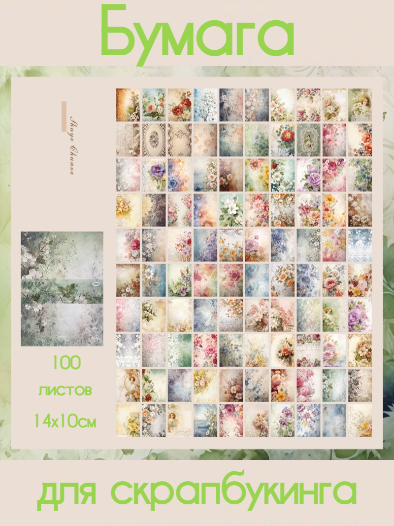 Бумага для скрапбукинга, творчества, 100 листов, размер 14*10см
