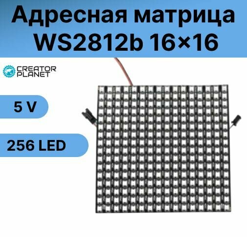 Адресная светодиодная матрица WS2812b 16x16 256LED