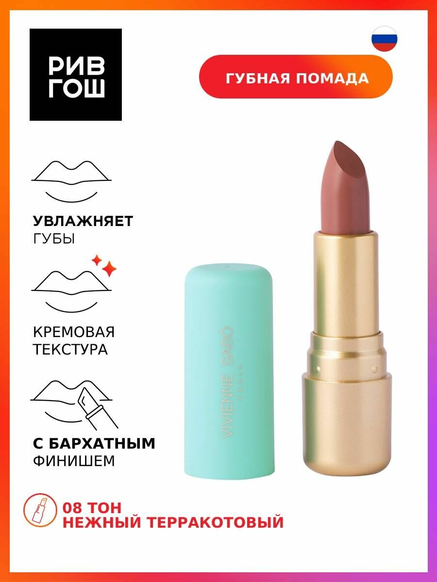 VIVIENNE SABO Губная помада Nude Createur 4 г 08