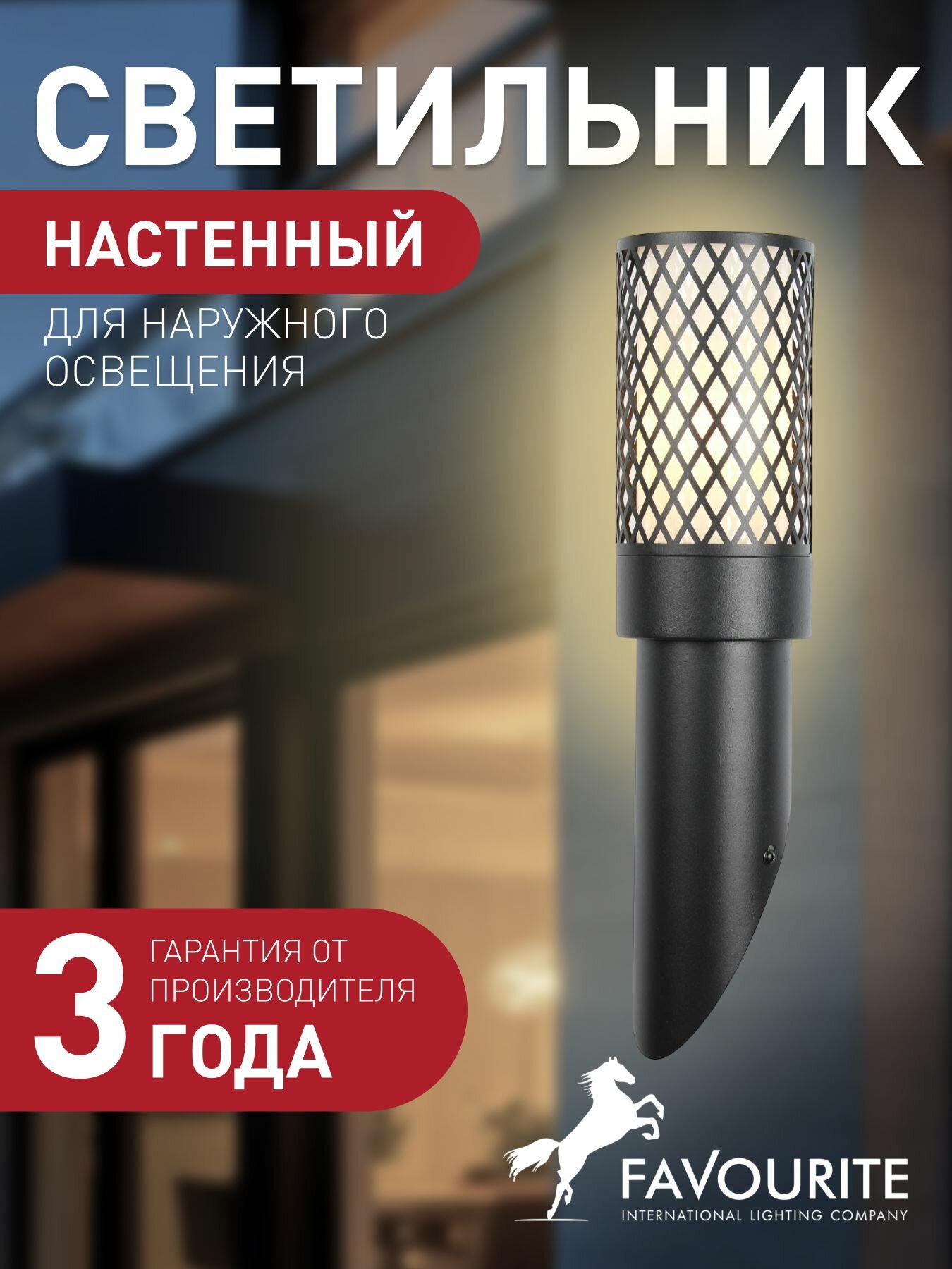 Уличный настенно-потолочный светильник FAVOURITE 3019-1W 2 кв м E27 накаливания светодиодная 40 Вт 3000 K  IP44