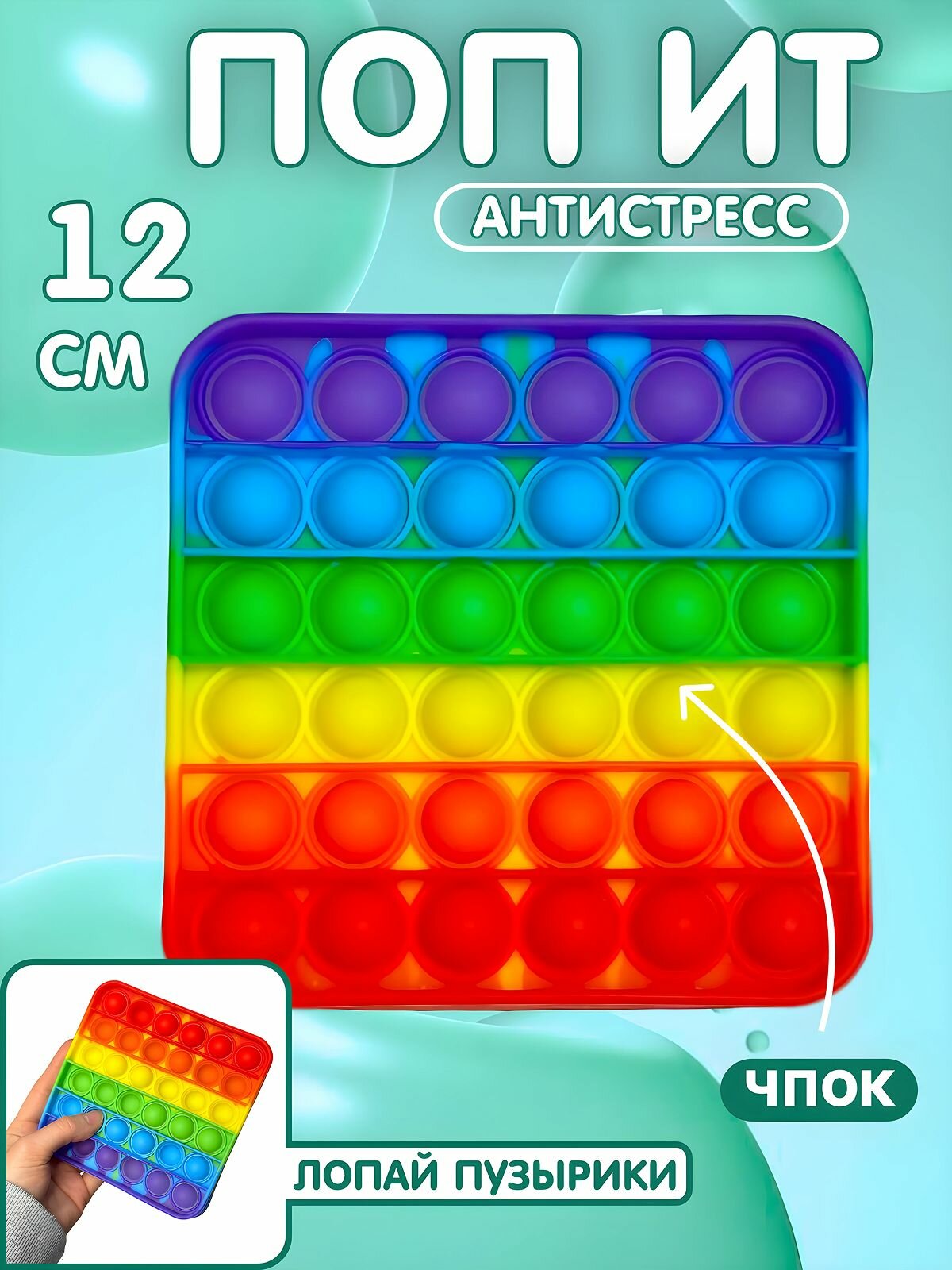 Поп ит антистресс, квадратный