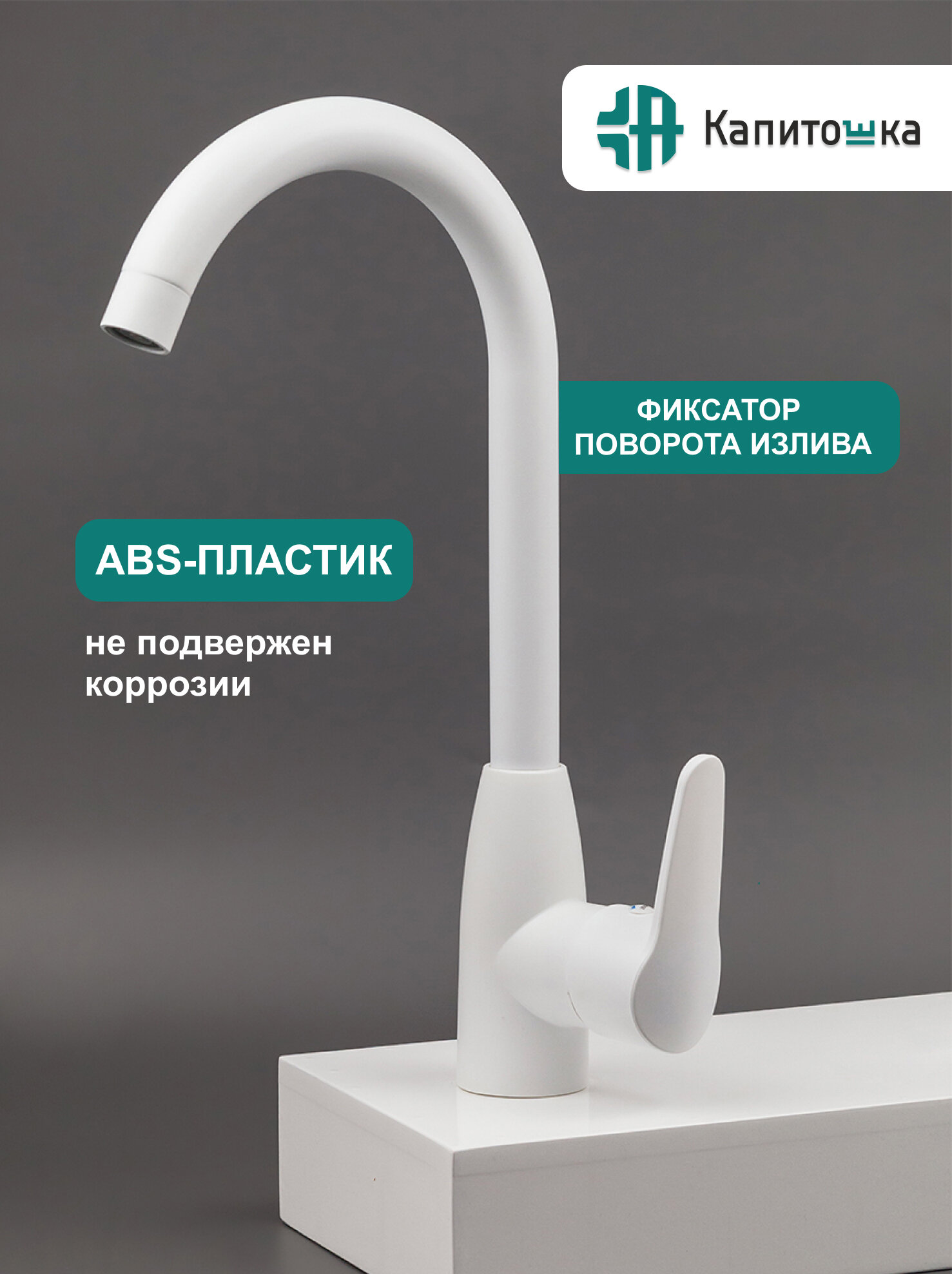 Смеситель Капитошка 16046, для кухни, ABS-пластик, белый, поворотный излив — фото 1