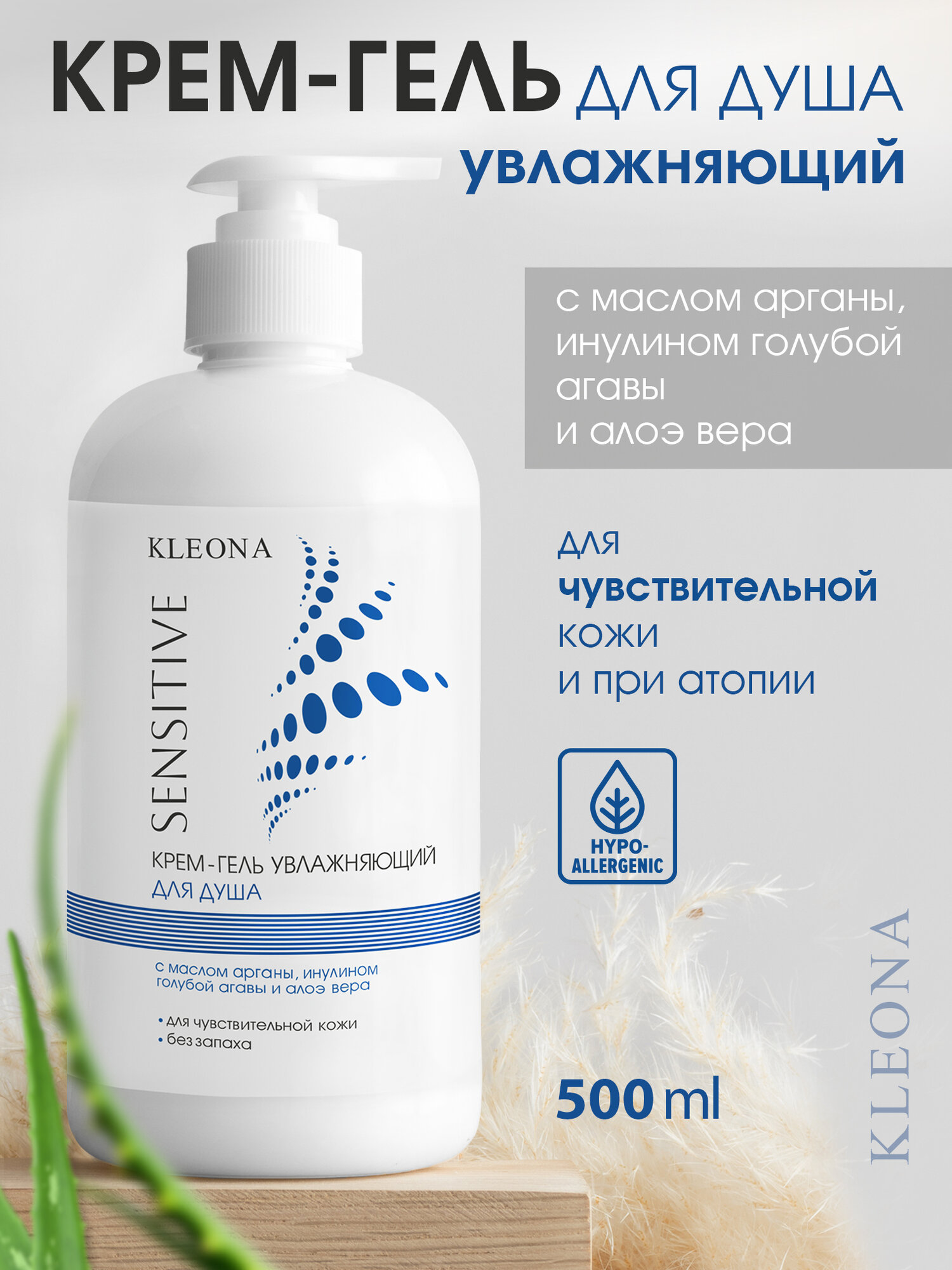 Гелькрем для душа Kleona SENSITIVE гипоаллергенный 500мл