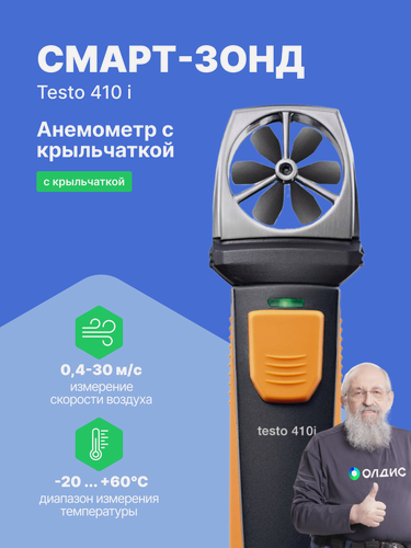 Изображение товара Testo 410 i Смарт-зонд - Анемометр с крыльчаткой с Bluetooth, управляемый со смартфона/планшета