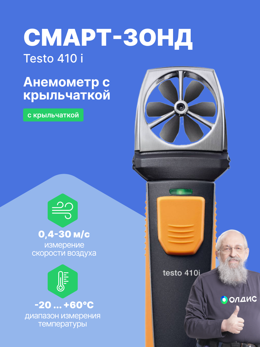 Testo 410 i Смарт-зонд - Анемометр с крыльчаткой с Bluetooth, управляемый со смартфона/планшета