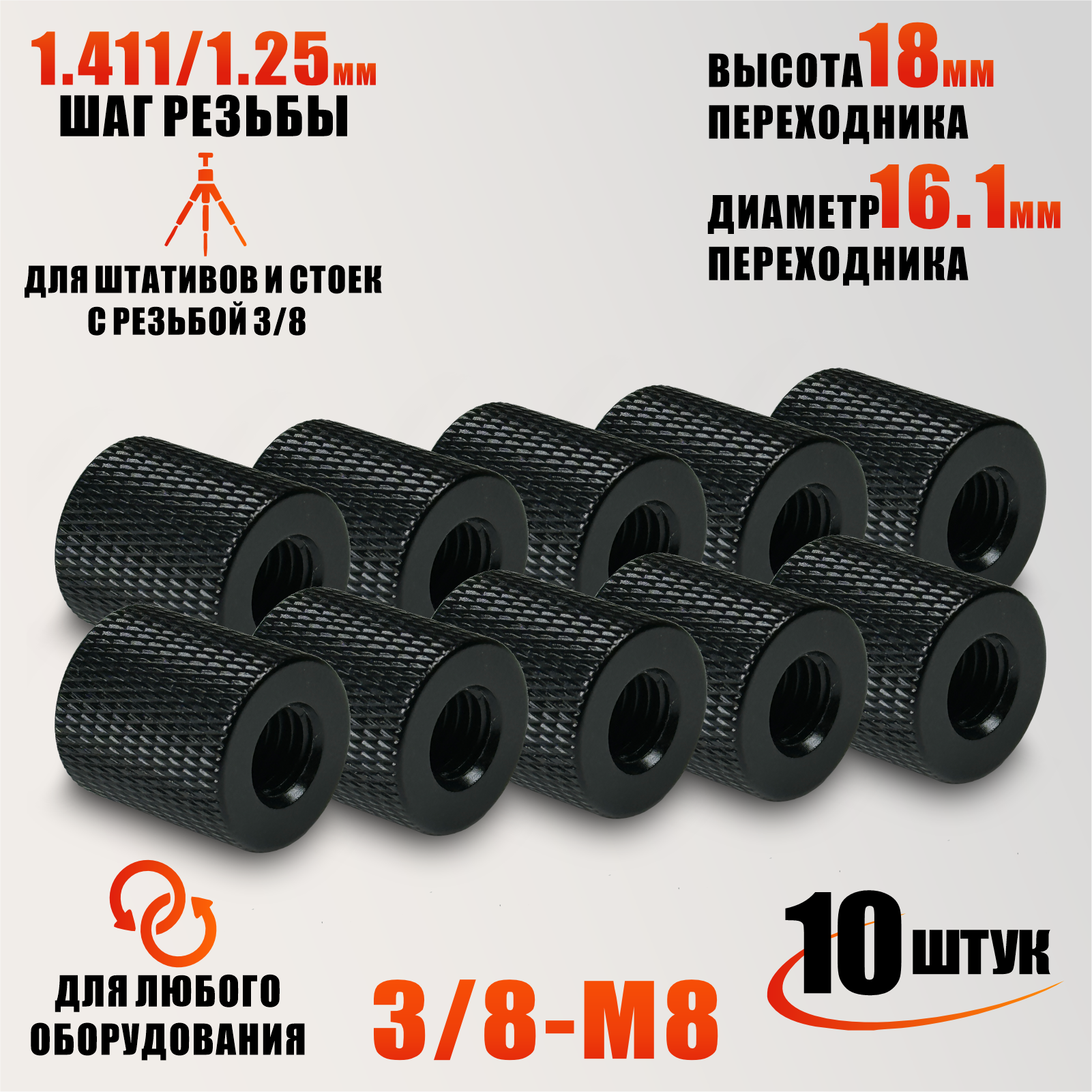 Переходник с внутренней резьбой 3/8-М8, 10 шт