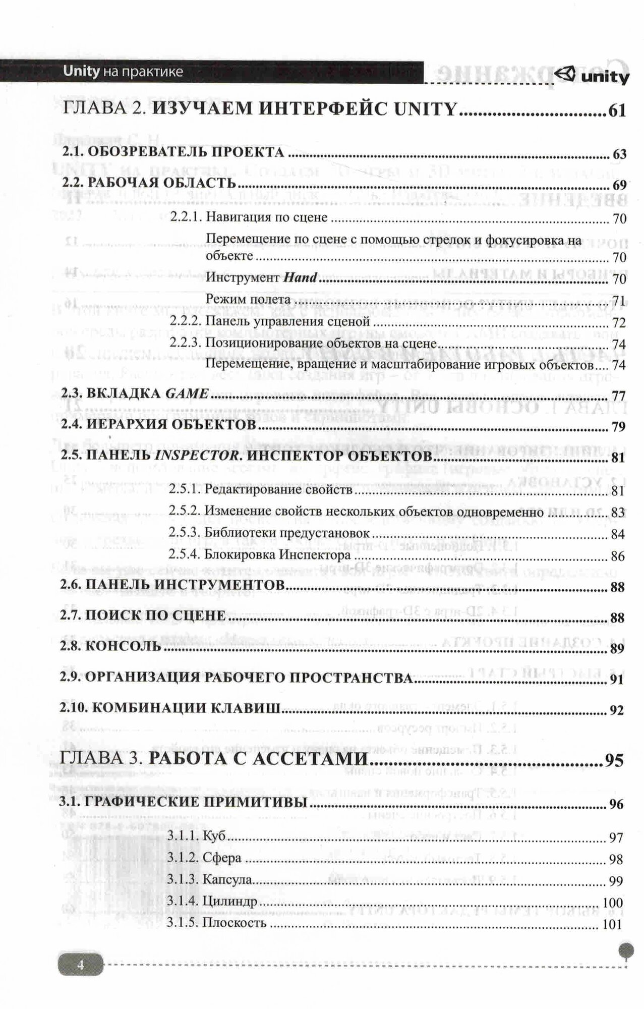 UNITY на практике. Создаем 3D-игры и 3D-миры. 2-е издание — фото 1