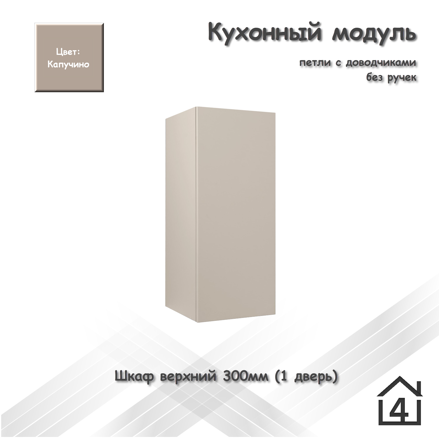 Шкаф кухонный Стандарт П300 Капучино (модульная угловая прямая навесной напольный ЛДСП 30 см распашной 4Dom)