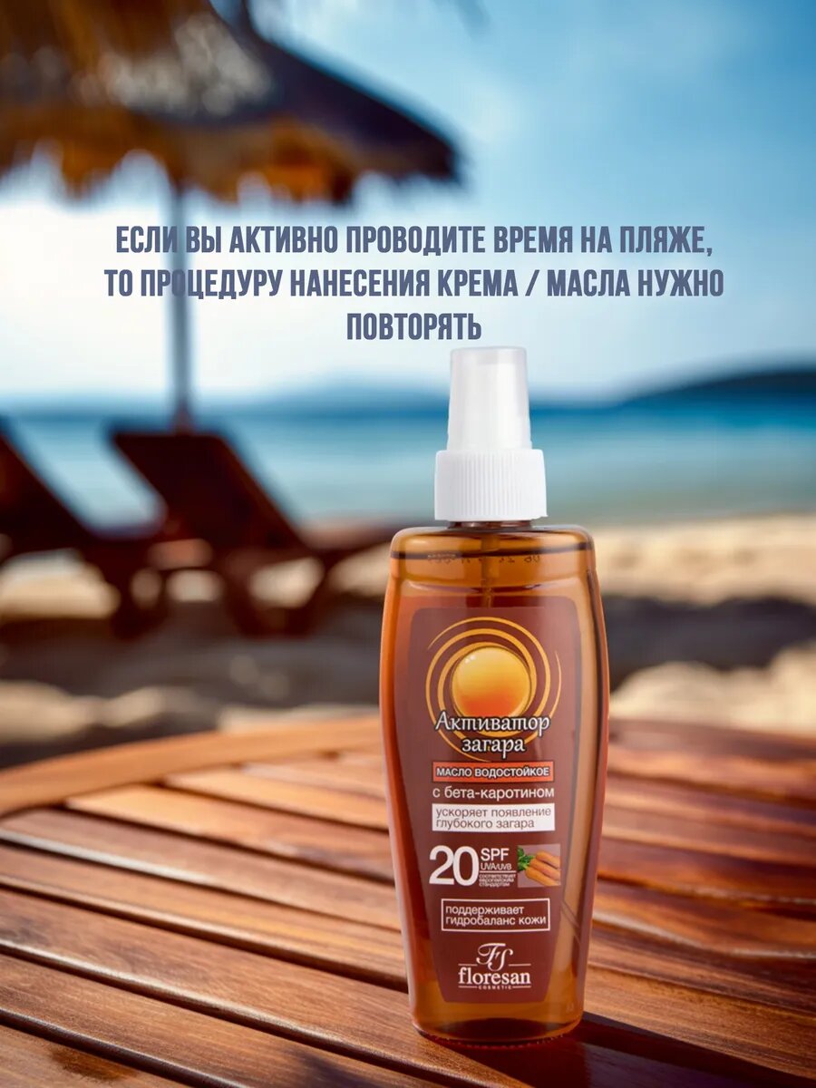 Средства Для Загара Масло - активатор загара на солнце, водостойкое, "Floresan" SPF 20