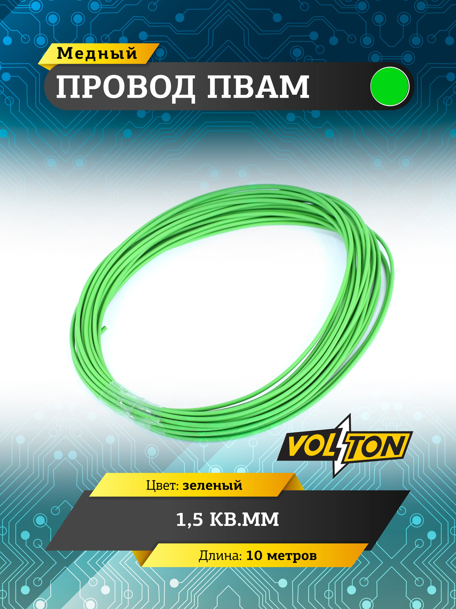 Провод ПВАМ VOLTON 1,5 кв. мм, 10 метр, ПВХ-пластикат, зеленый