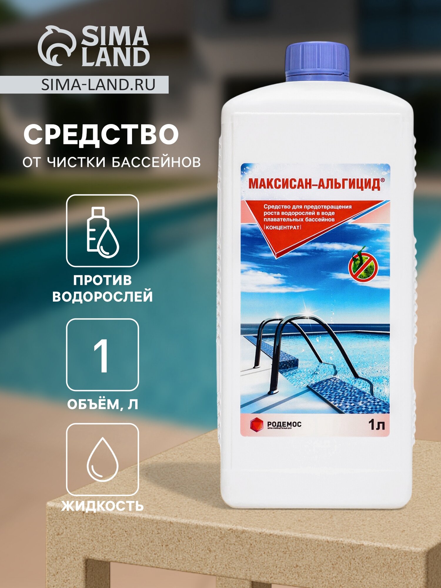 Средство для предотвращения роста водорослей в бассейне Концентрат Максисан альгицид   1 л