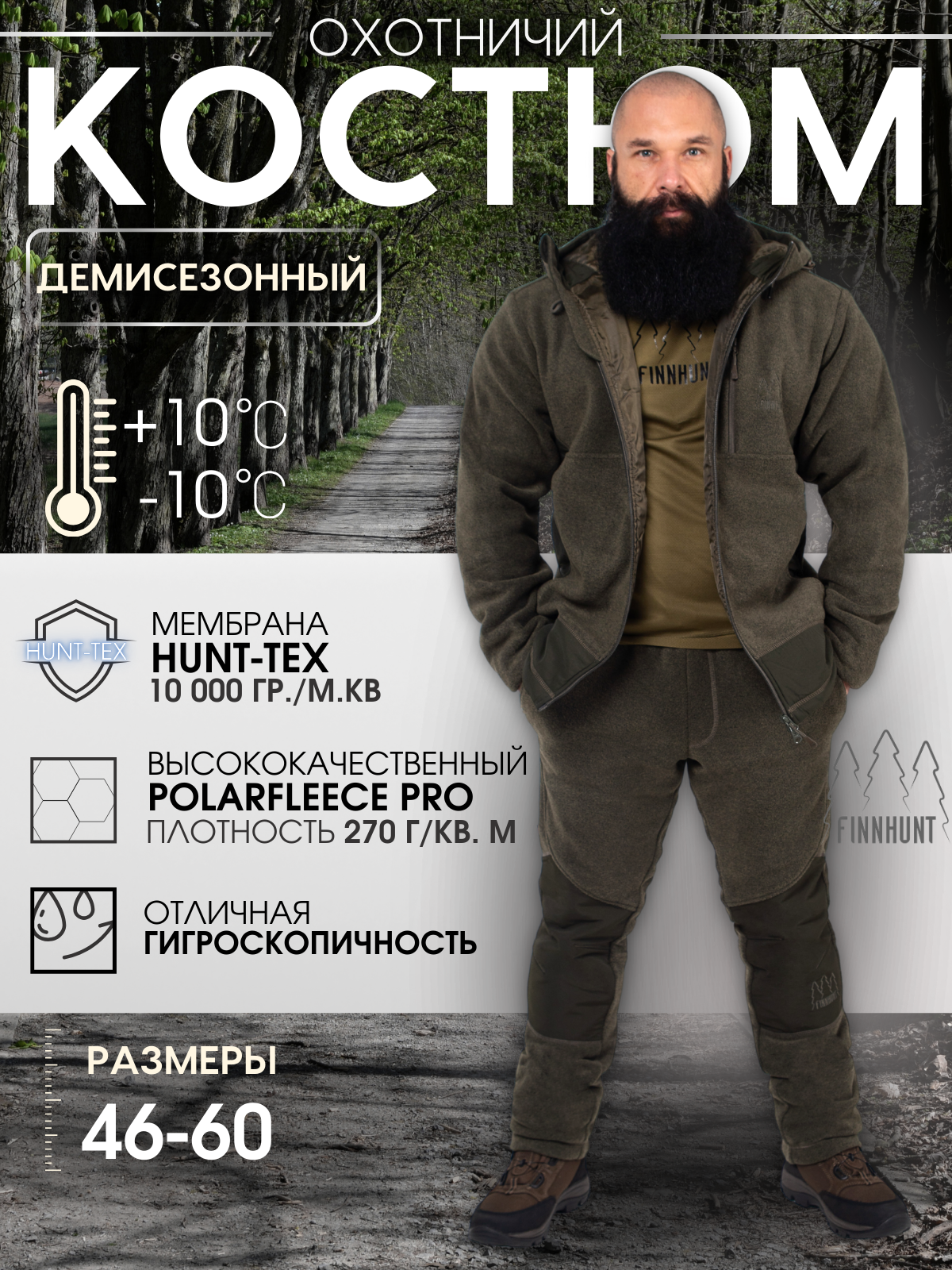 Костюм тактический охотничий, рыболовный, туристический демисезонный мужской FINNHUNT Silent Fleece Green бесшумный флисовый на мембране, куртка на молнии и штаны с карманами