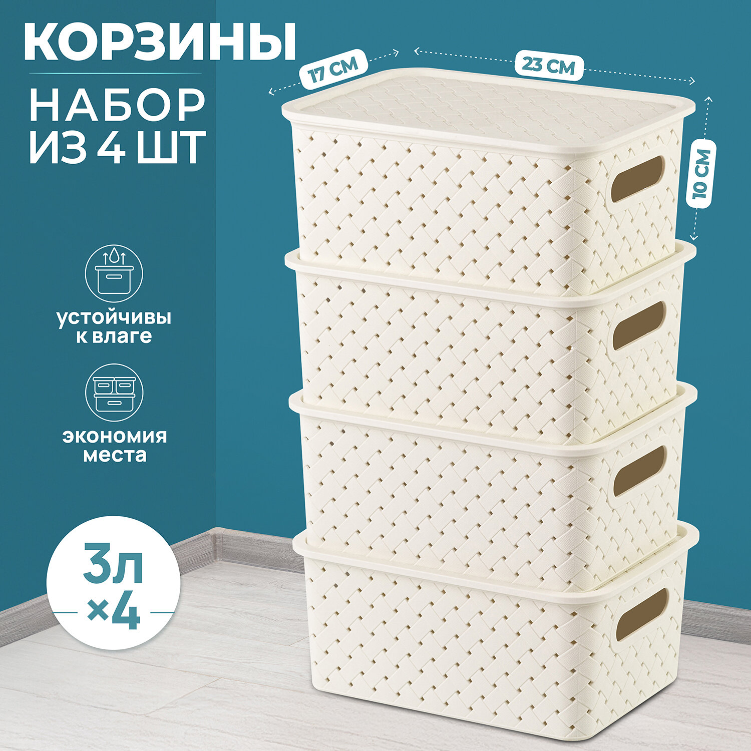 Корзинка коробка для хранения с крышкой 4 шт Береста 3 л EL Casa цвет слоновая кость набор