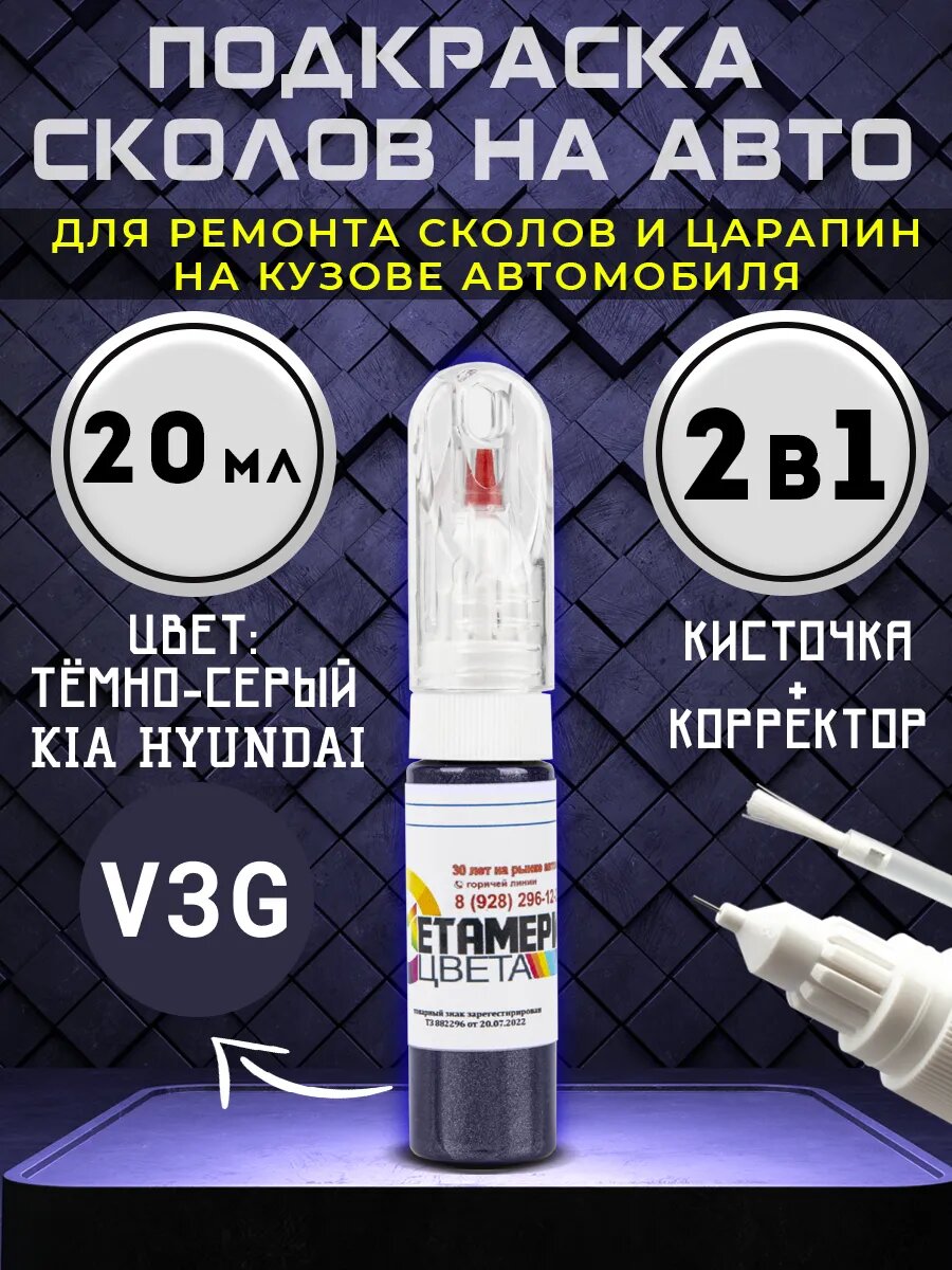 Подкраска сколов 2в1 20 мл KIA HYUNDAI код V3G Темно-серый