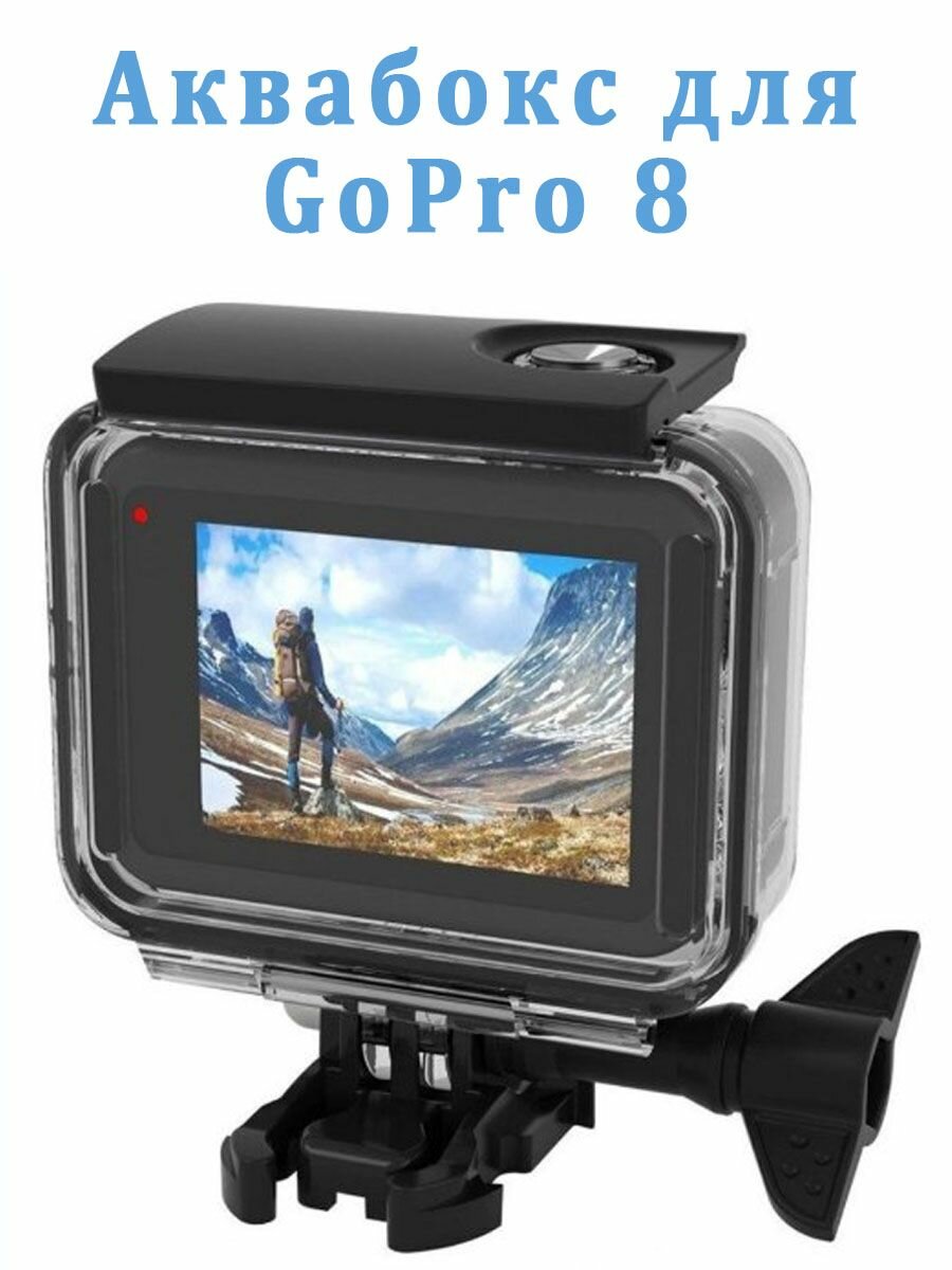 Аквабокс для экшн камеры GoPro 8