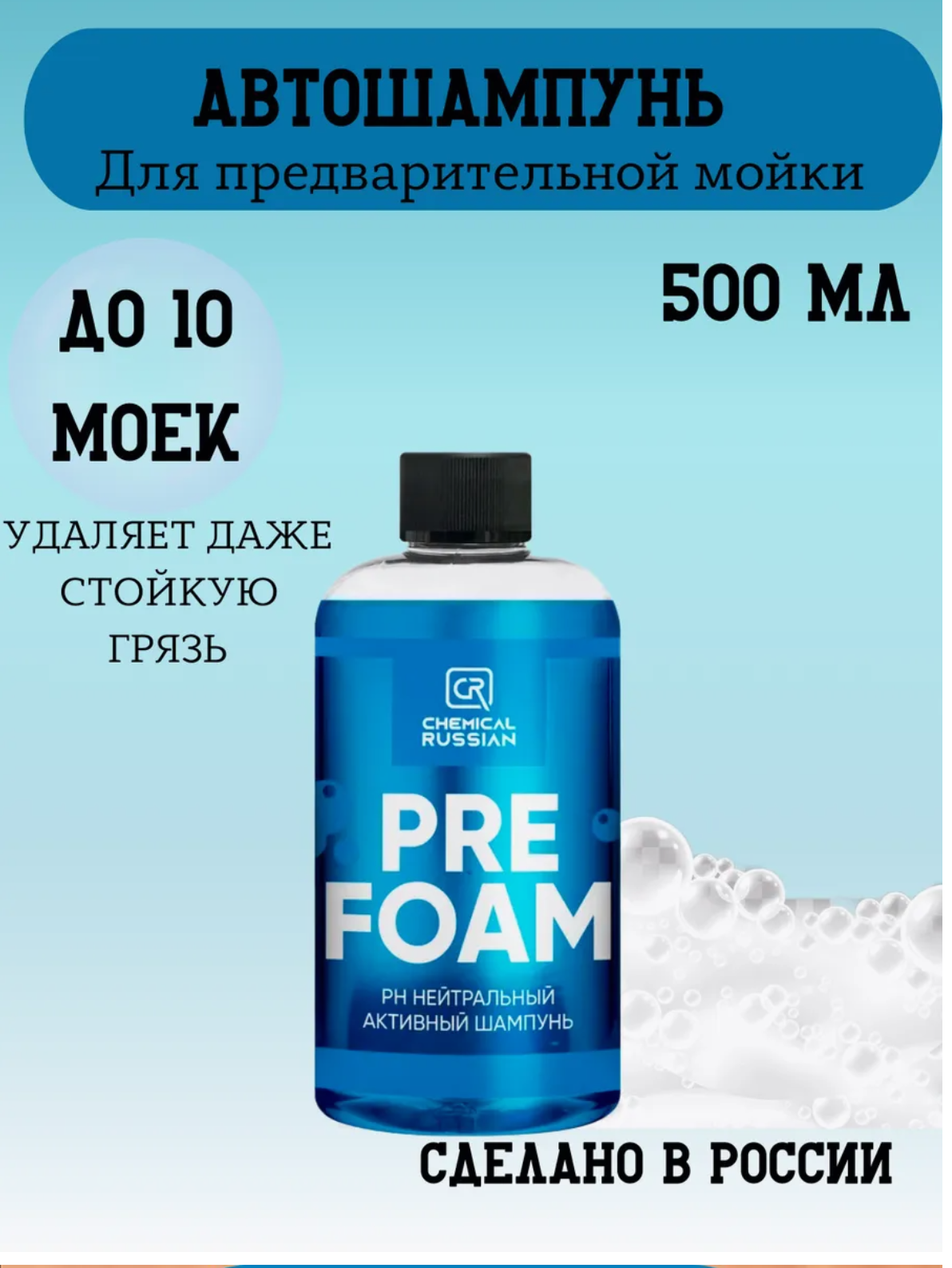 Шампунь для мойки авто - Pre Foam 500 мл Chemical Russian автошампунь для бесконтактной мойки Автошампунь