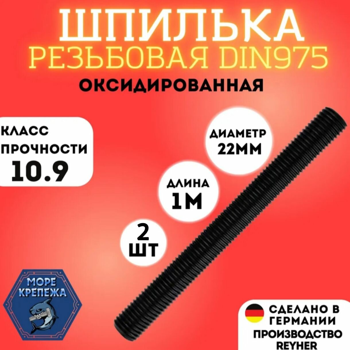 Шпилька высокопрочная резьбовая М22х1000 DIN975 класс прочности 10.9, 2 шт