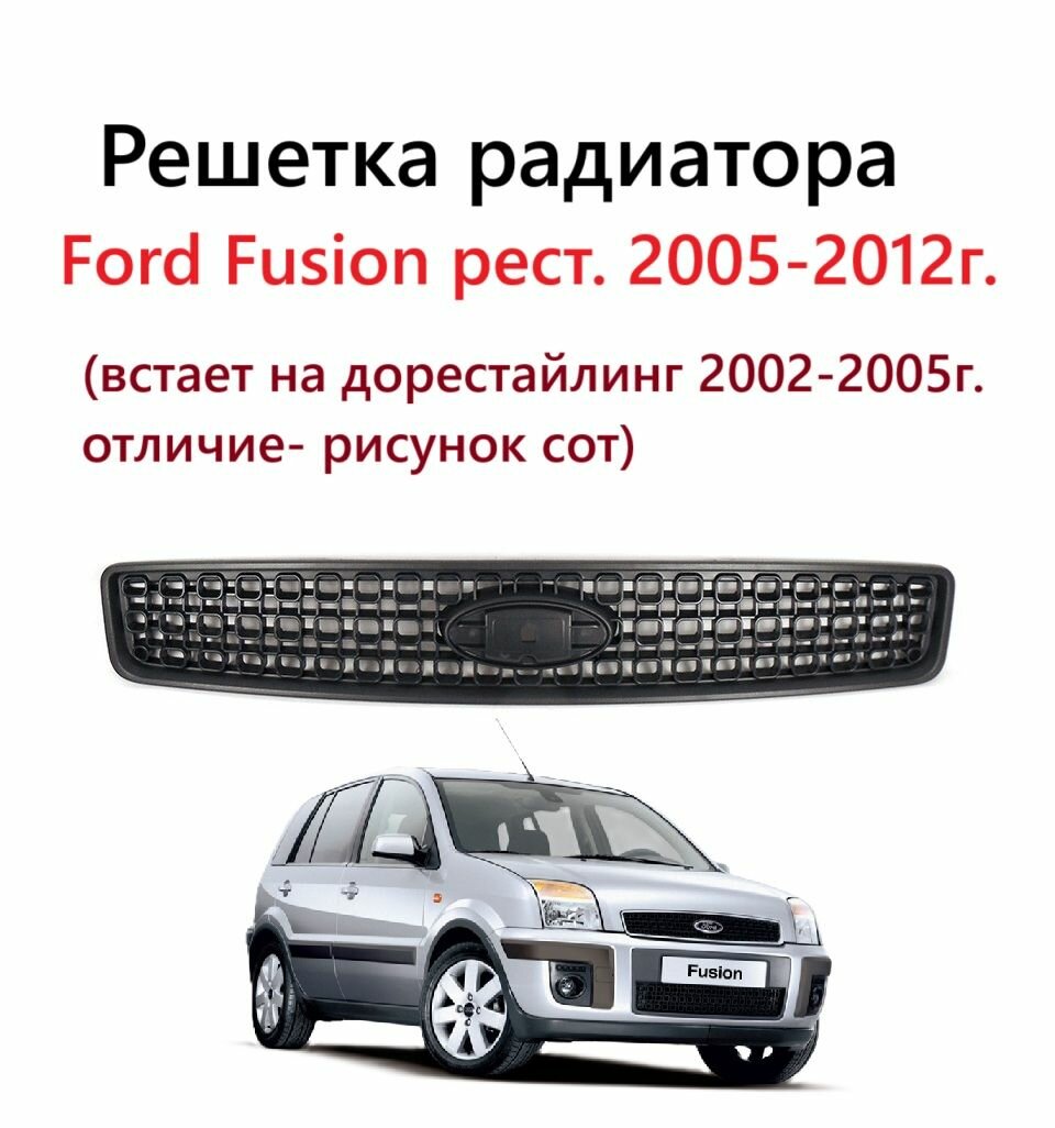 Решетка радиатора верхняя центральная для капота Ford Fusion Форд Фьюжн рестайлинг 2005 2006 2007 2008 2009 2010 2011