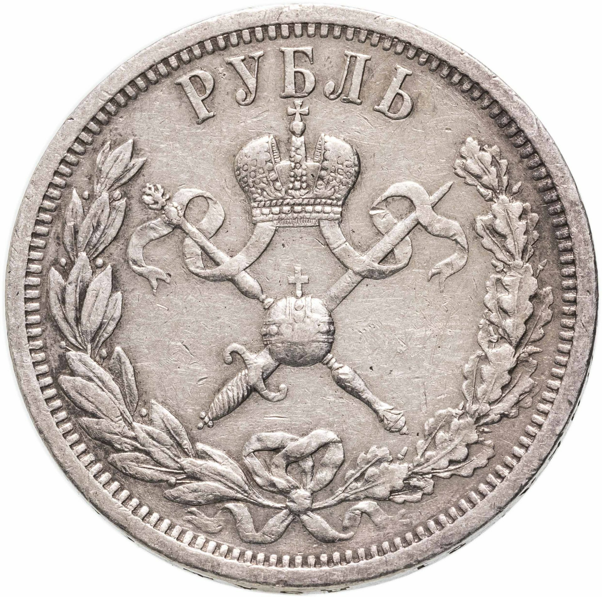 1 рубль 1896 АГ "В память коронации Императора Николая II", Серебро 900, в сохранности VF-XF