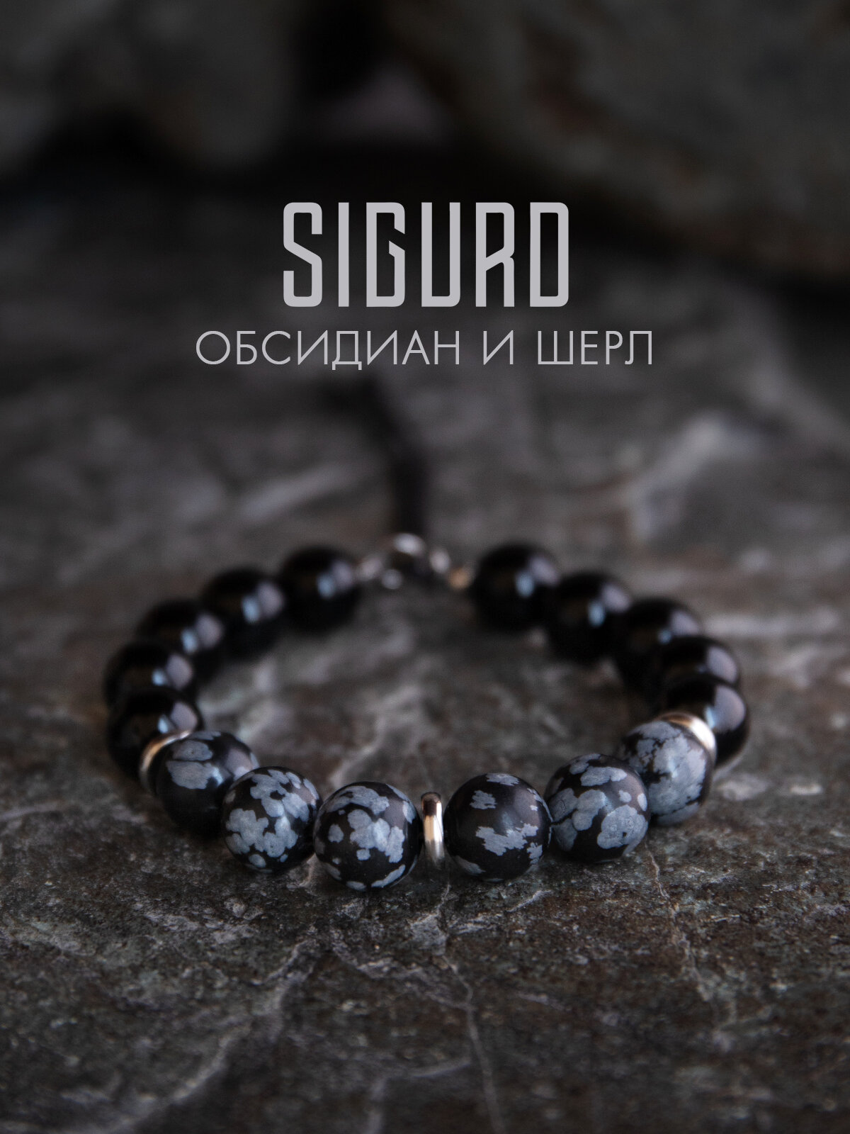 Браслет-нить SIGURD, обсидиан, турмалин