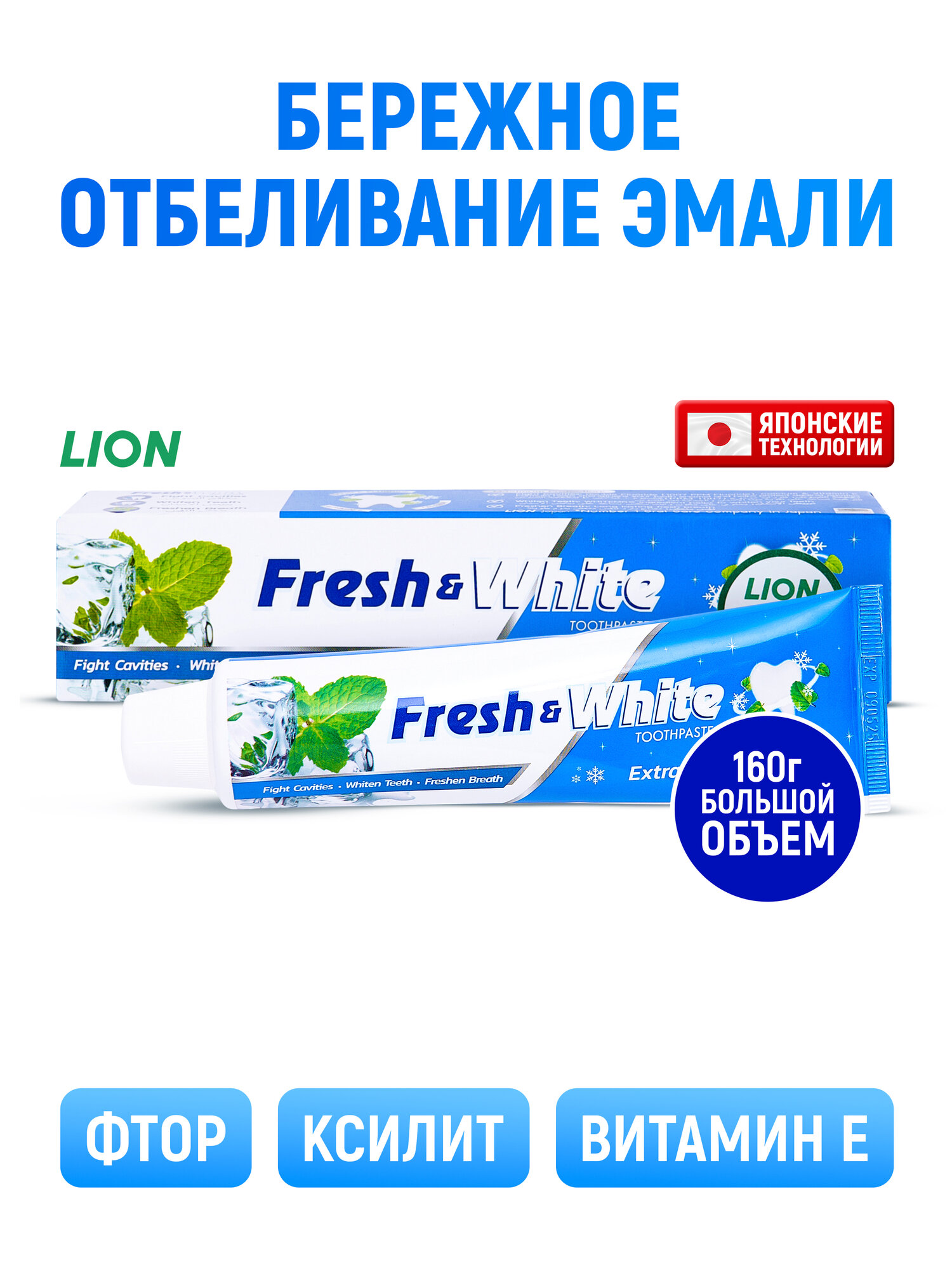 LION Зубная паста отбеливающая Fresh&White для укрепления эмали зубов, мятная / С фтором, кальцием и ксилитом / Японские технологии, 160 г