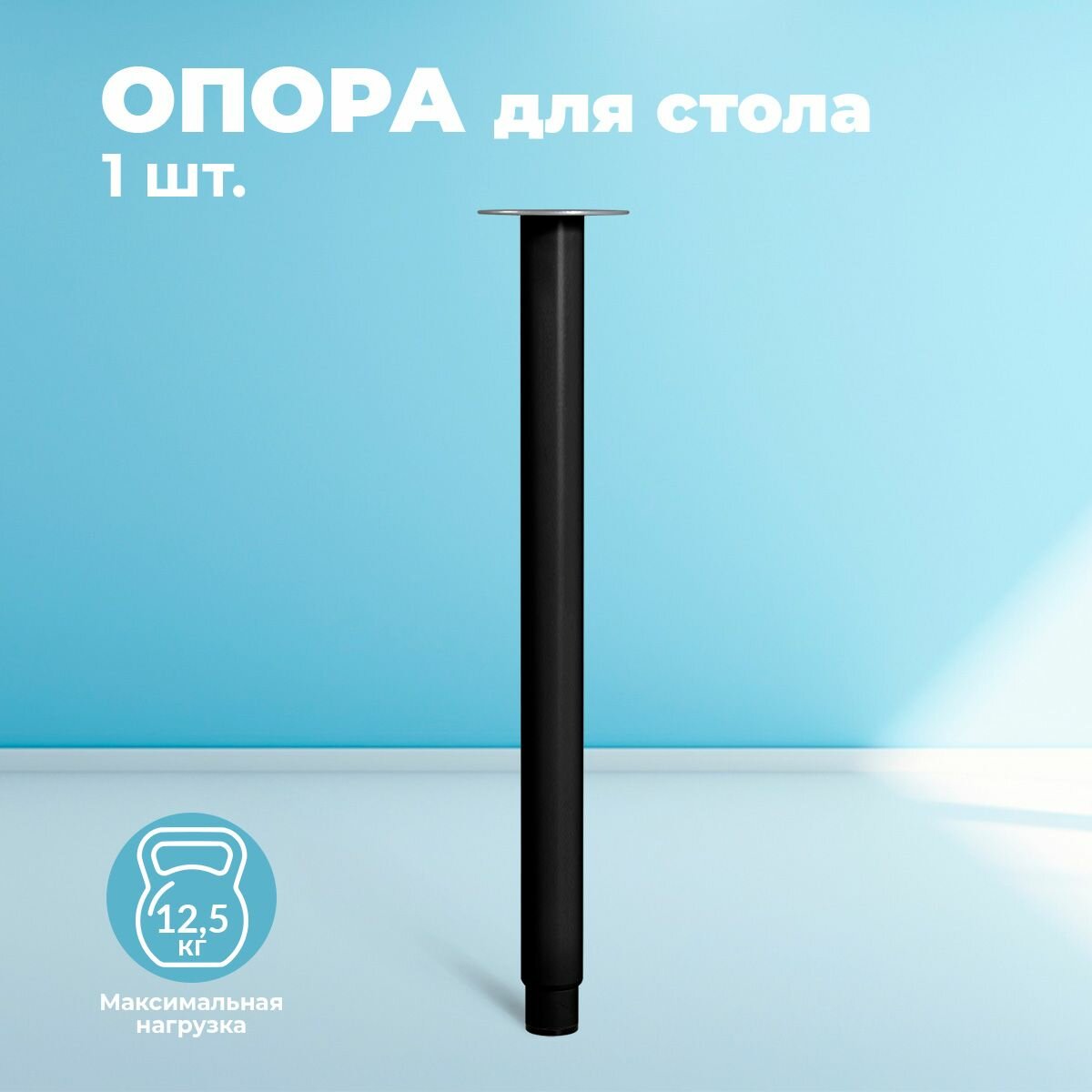 Ножка для стола, металлическая, регулируемая по высоте, черная, опора для столешницы/барной стойки, SHT-TU65