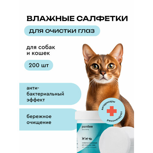 Влажные салфетки для чистки глаз собак и кошек антибактериальные, Pamilee, 200 шт