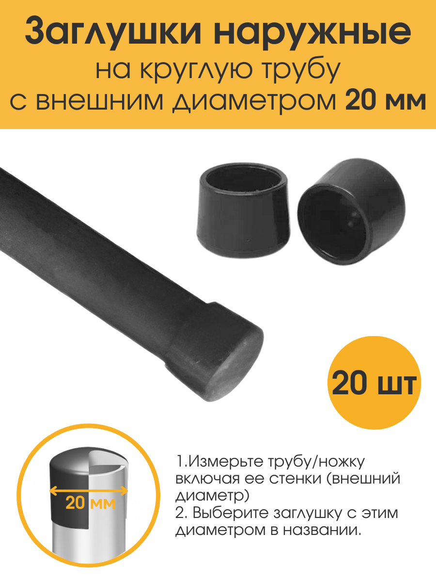 Заглушка наружная 20 мм для ножек стула. Заглушка мебельная для круглой трубы (20 шт)
