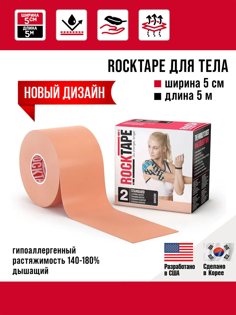Кинезиотейп Rocktape 5 см х 5 м, телесный