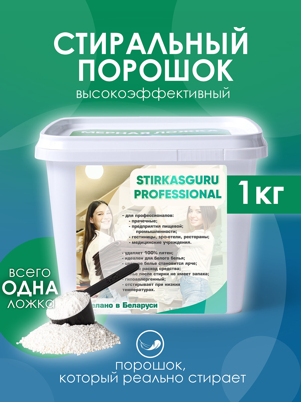 Стиральный порошок STIRKASGURU PROFESSIONAL 1 кг, концентрат , порошок который реально стирает
